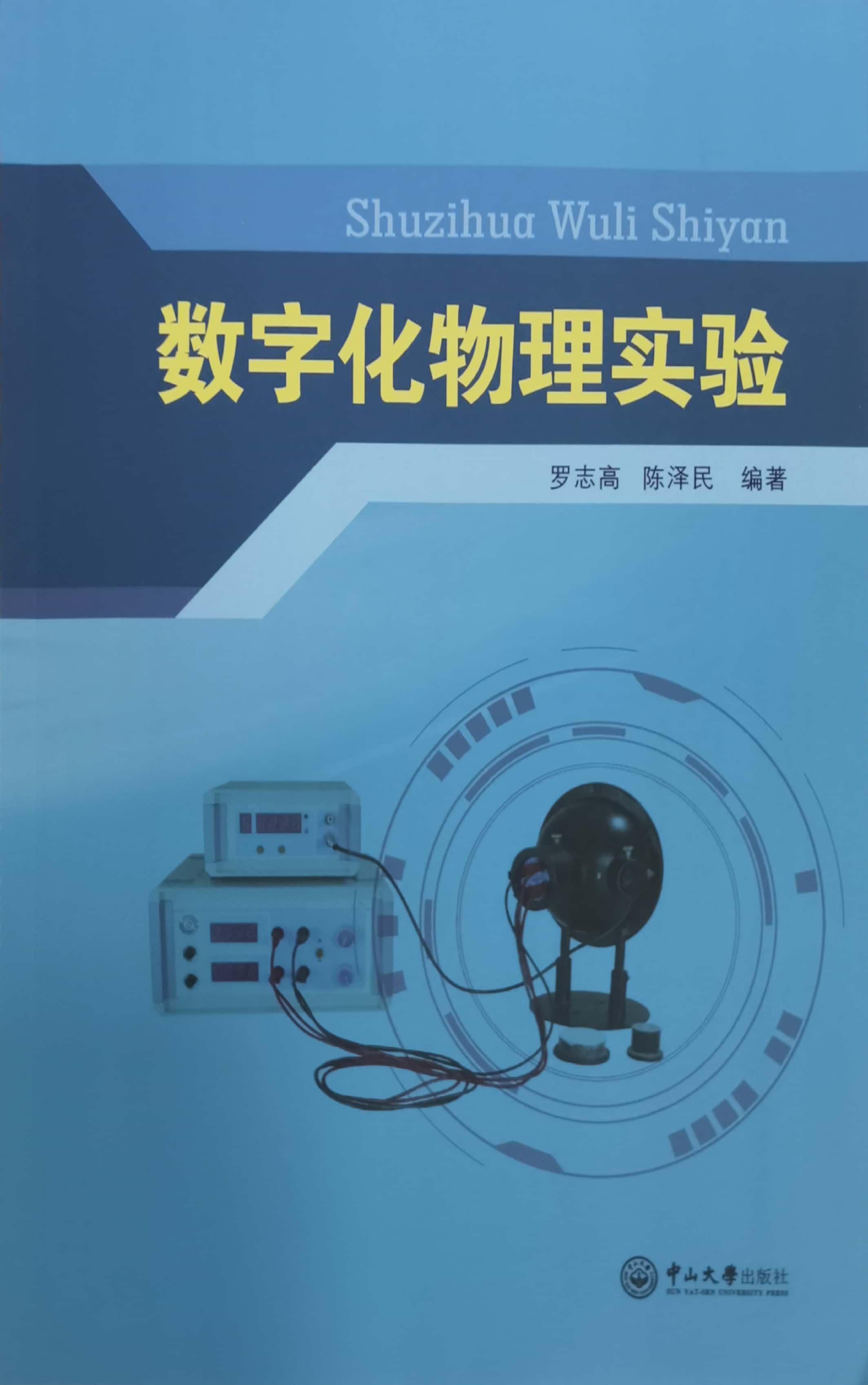 好书免费赠送——《数字化物理实验》，是一次将数字化技术应用于基础物理实验的教改创新