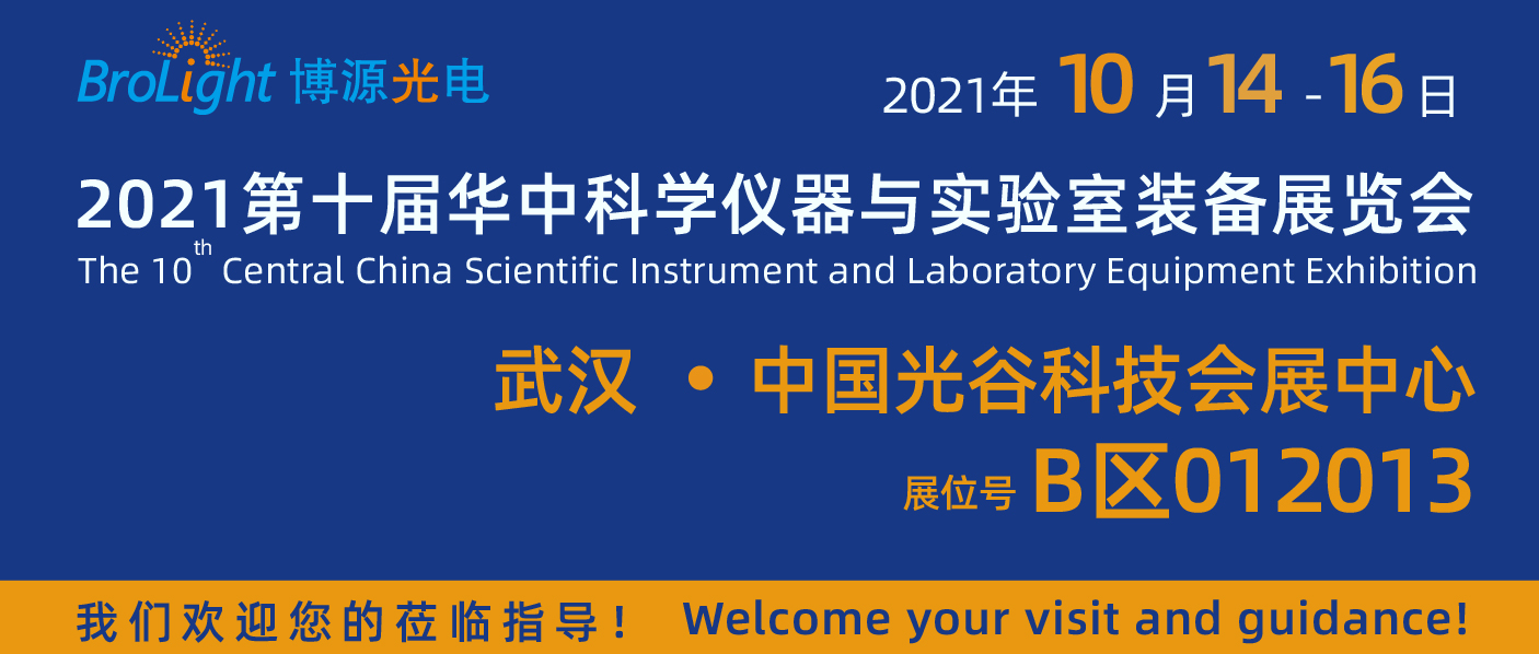 博源光电邀您相约第10届华中科学仪器与实验室装备展览会
