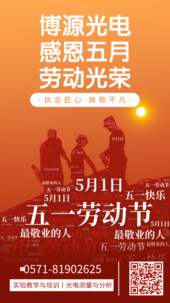 博源光电，感恩五月，劳动光劳，执念匠心，致敬不凡