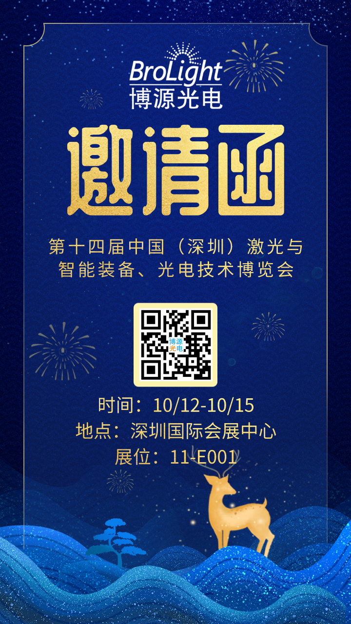 【展会信息】博源光电邀您参加10/12-10/15深圳激光与智能装备、光电技术博览会
